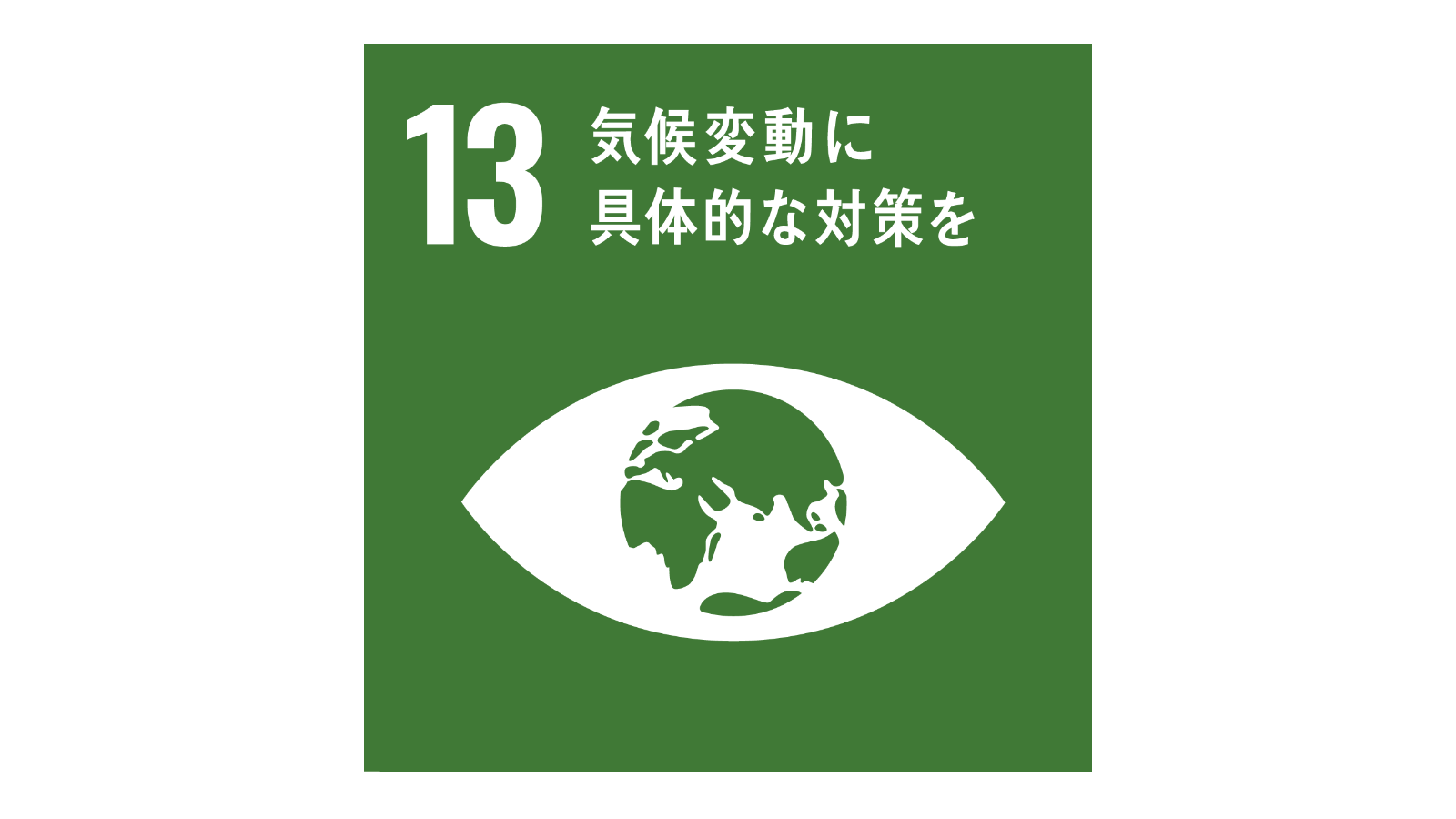 SDGs「17の目標アイコン（No.13）」