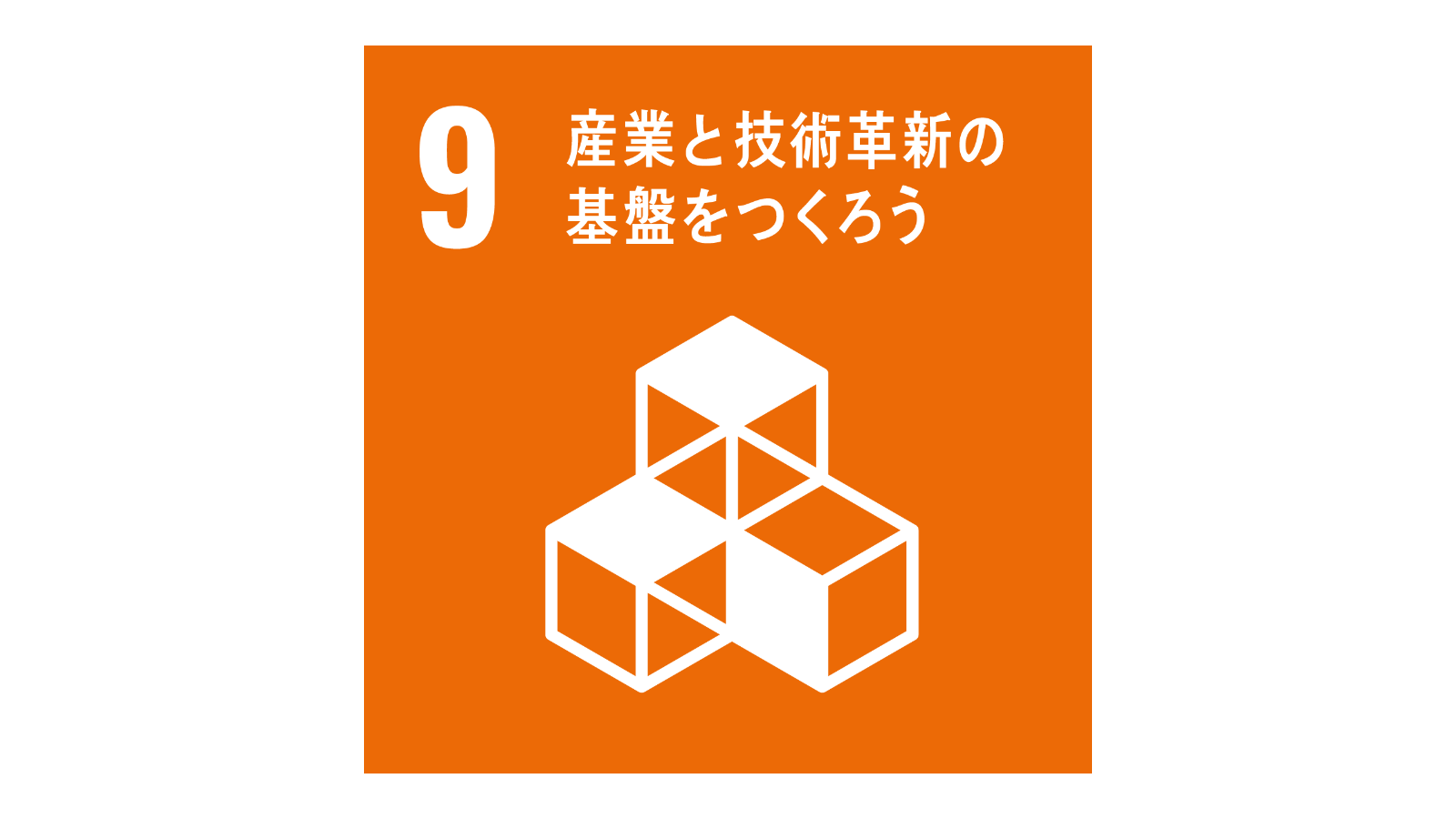 SDGs「17の目標アイコン（No.9）」