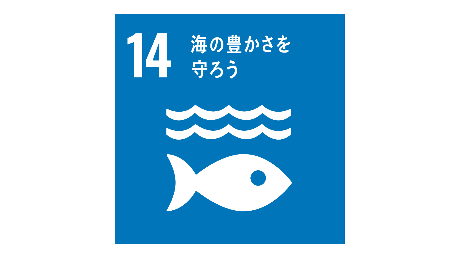 SDGs「17の目標アイコン（No.14）」