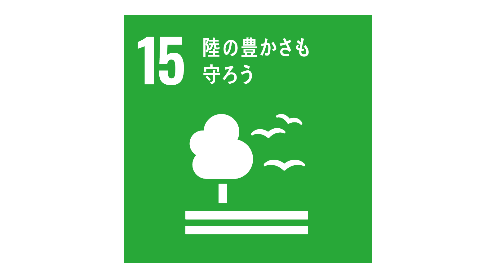 SDGs「17の目標アイコン（No15）」
