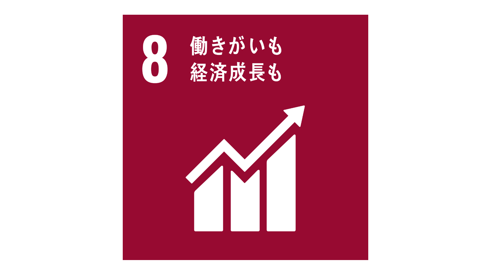 SDGs「17の目標アイコン（No.8）」