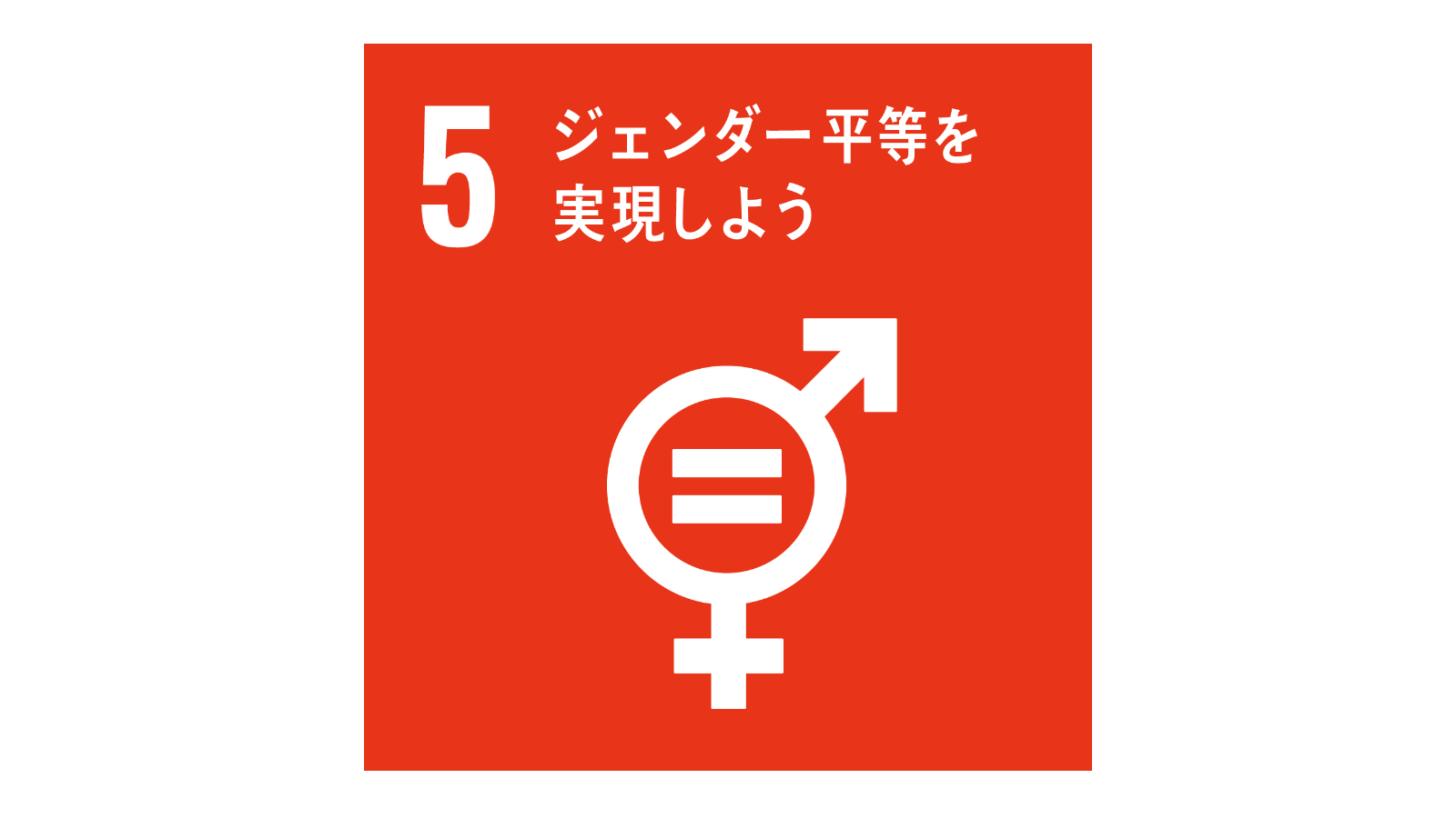 SDGs「17の目標アイコン（No.5）」