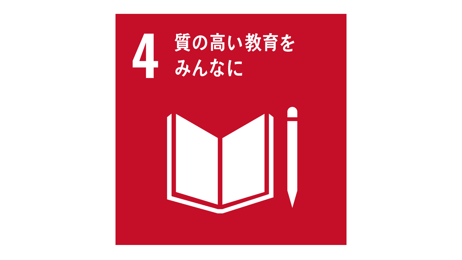 SDGs「17の目標アイコン（No4）」