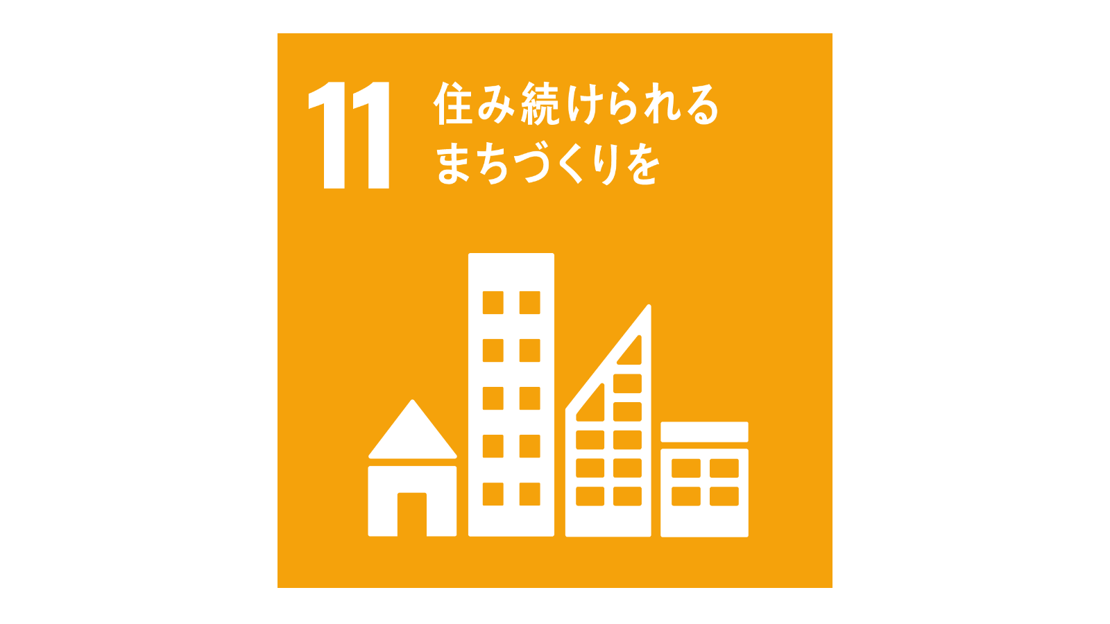 SDGs「17の目標アイコン（No.11）」