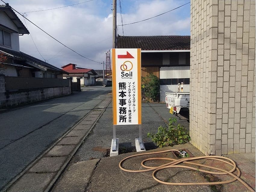 熊本事務所:入口案内の立て看板