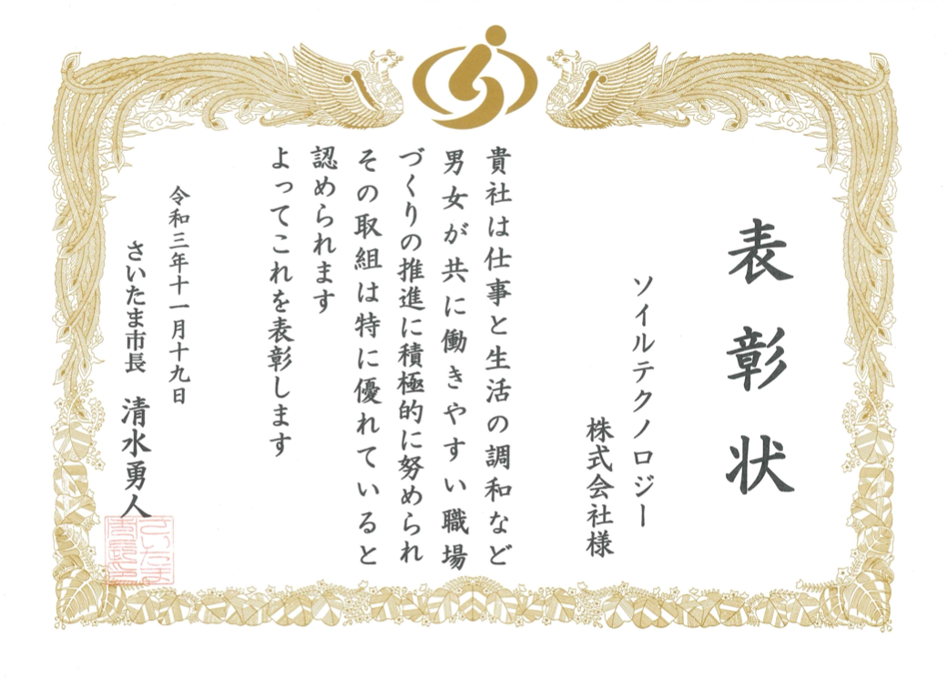 さいたま市男女共同参画推進事業者表彰状