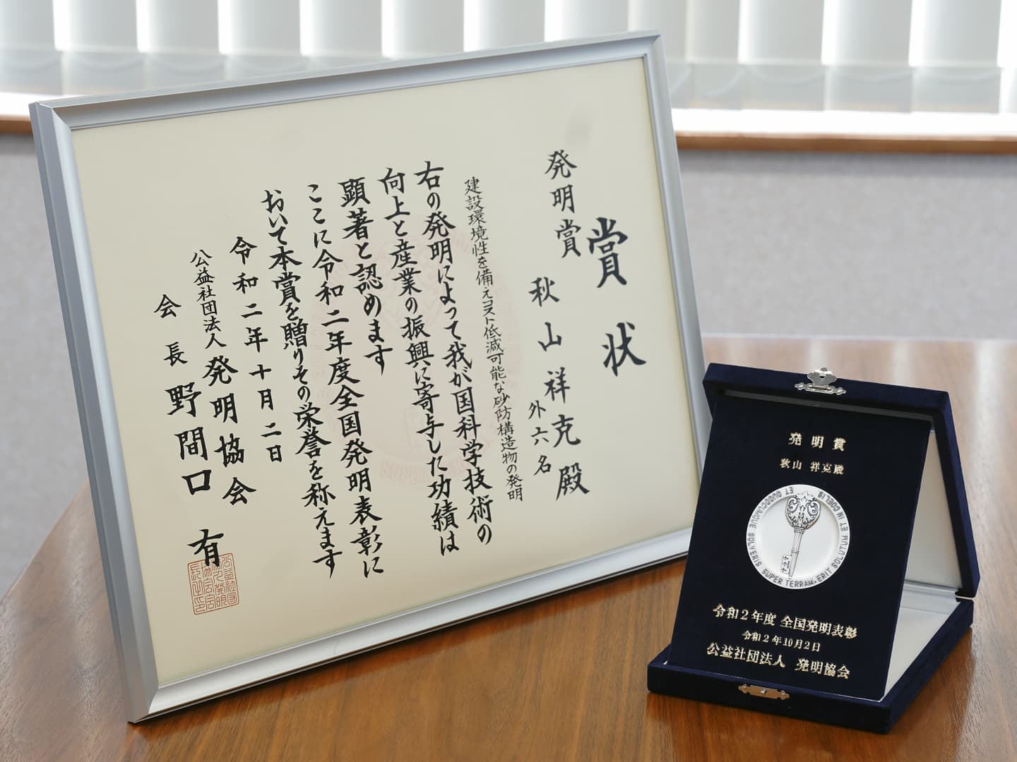 発明賞の賞状とメダル